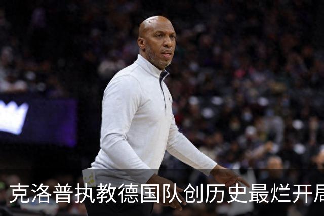 克洛普执教德国队创历史最烂开局，传奇教头面临严峻挑战