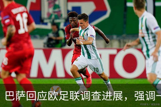 巴萨回应欧足联调查进展，强调一直积极配合