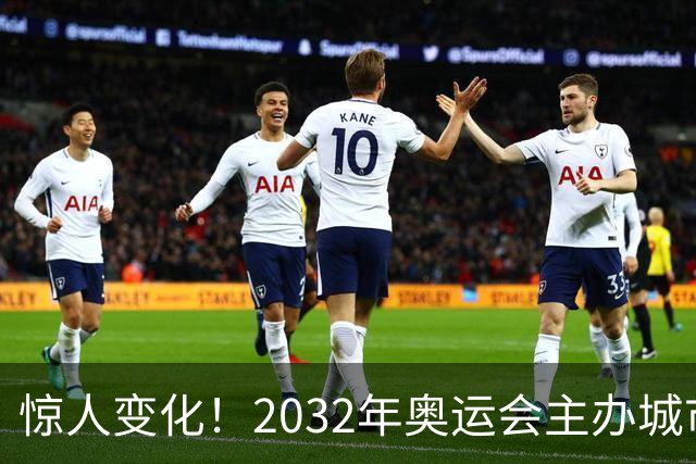 惊人变化！2032年奥运会主办城市敲定，奥运格局发生巨大转变